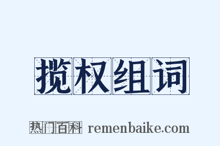 揽权组词是什么意思的图片